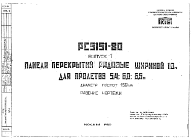 Состав Шифр РС 5151-80 Панели перекрытий рядовые шириной 1,8 м для пролетов 5,4; 6,0; 6,6 м (1980 г.)